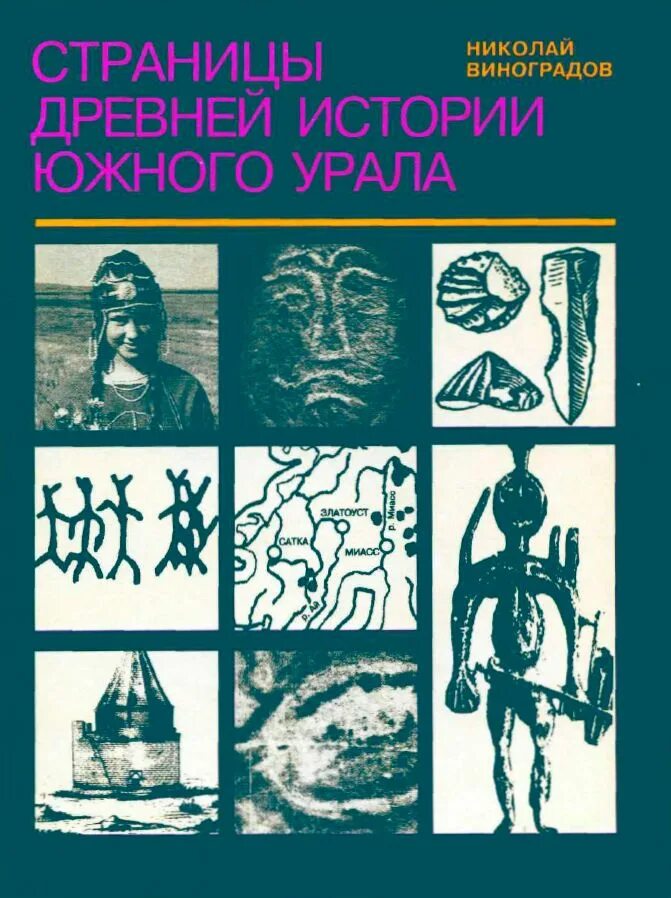 Н б виноградов. Страницы древней истории Южного Урала Виноградов. Страницы древней истории Южного Урала. Древняя история Урала учебник. История Урала с древнейших времен.