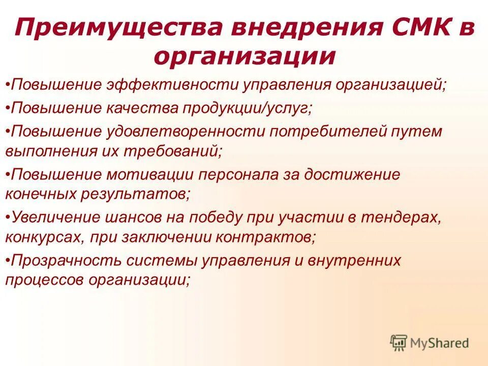 Повышение требований. Преимущества от внедрения СМК на предприятии. Выгоды от внедрения СМК. Система менеджмента качества преимущества внедрения. Преимущества от внедрения СМК В цифрах.