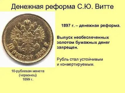 Денежная реформа с ю витте была