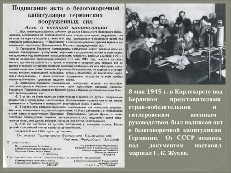 Акт капитуляции принял. Подписание капитуляции Германии 1945. 8 Мая 1945 подписание акта о безоговорочной капитуляции Германии. Акт о капитуляции Германии в 1945. Приказ о капитуляции Германии 1945.