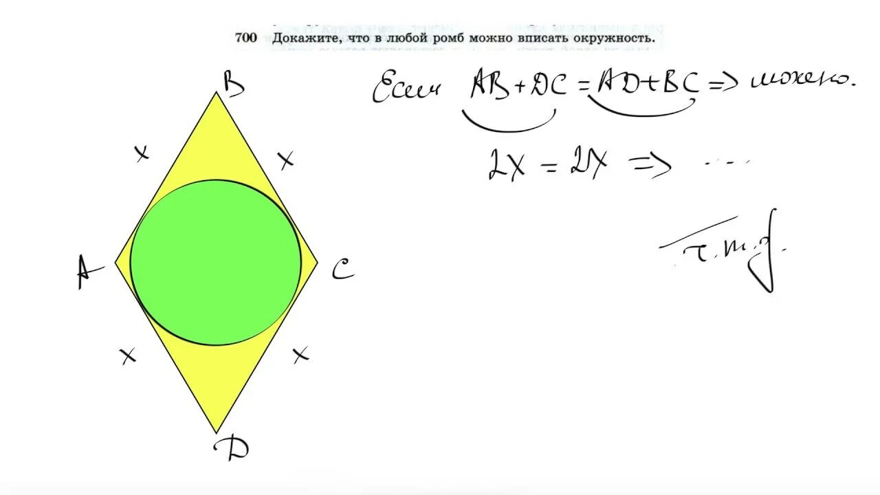 Докажите что в любой ромб можно вписать окружность. Окружность вписанная в ромб. Круг вписанный в ромб. Доказать что в любой ромб можно вписать окружность. Можно ли вписать в любой ромб окружность