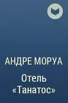 Ксипехузы книга. Французская фантастическая проза. Андре моруа книги. Отель танатос книга. Книга современного французского автора л.