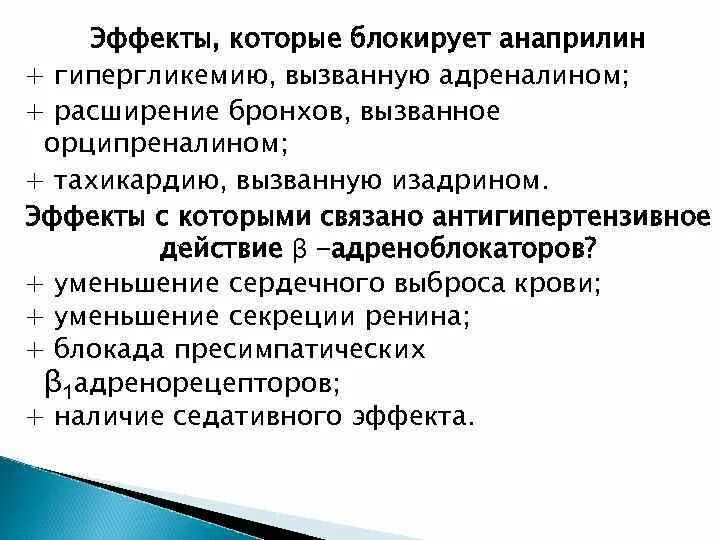 Побочные адреналина. Анаприлин блокирует. Эффекты анаприлина. Анаприлин механизм действия. Побочные эффекты анаприлина.