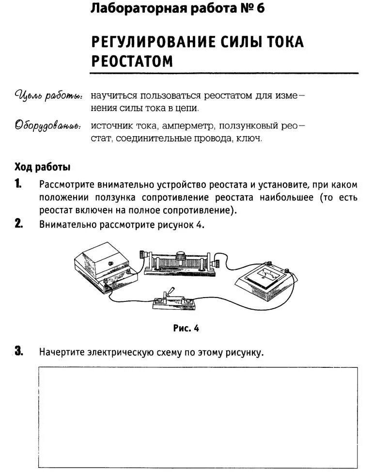 8 класс лабораторная. Лабораторная регулирование силы тока реостатом 8 класс. Лабораторная работа 6 регулирование силы тока реостатом. Регулирование силы тока реостатом лабораторная работа 8. Лабораторная работа номер 6 регулирование силы тока реостатом.