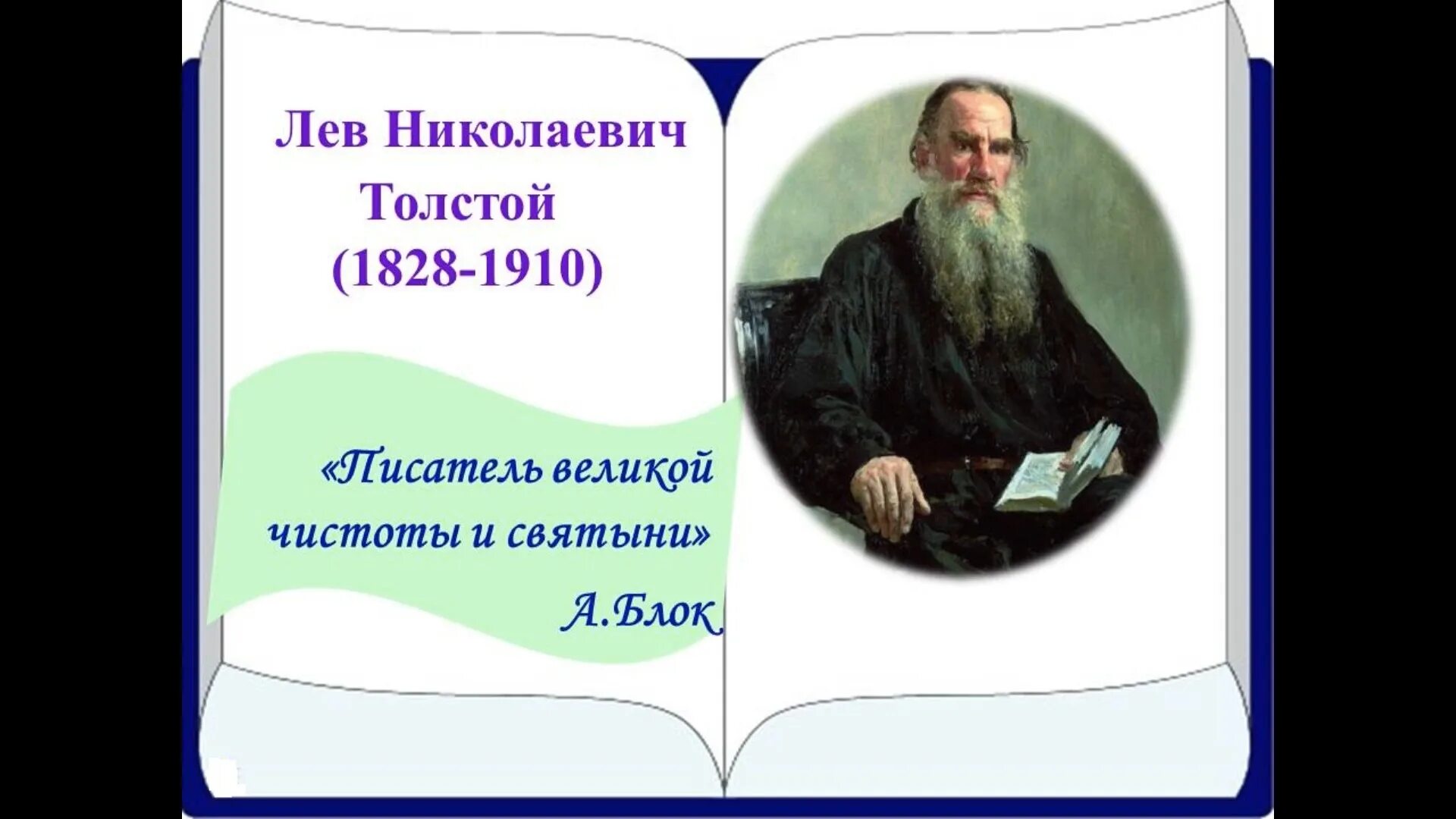 Прием помогает а н толстому. Льва Николаевича Толстого (1828-1910). 195 Лет со дня рождения Льва Николаевича Толстого (1828-1910). Лев Николаевич толстой (09.09.1828 - 20.11.1910). Лев толстой 1828-1910.