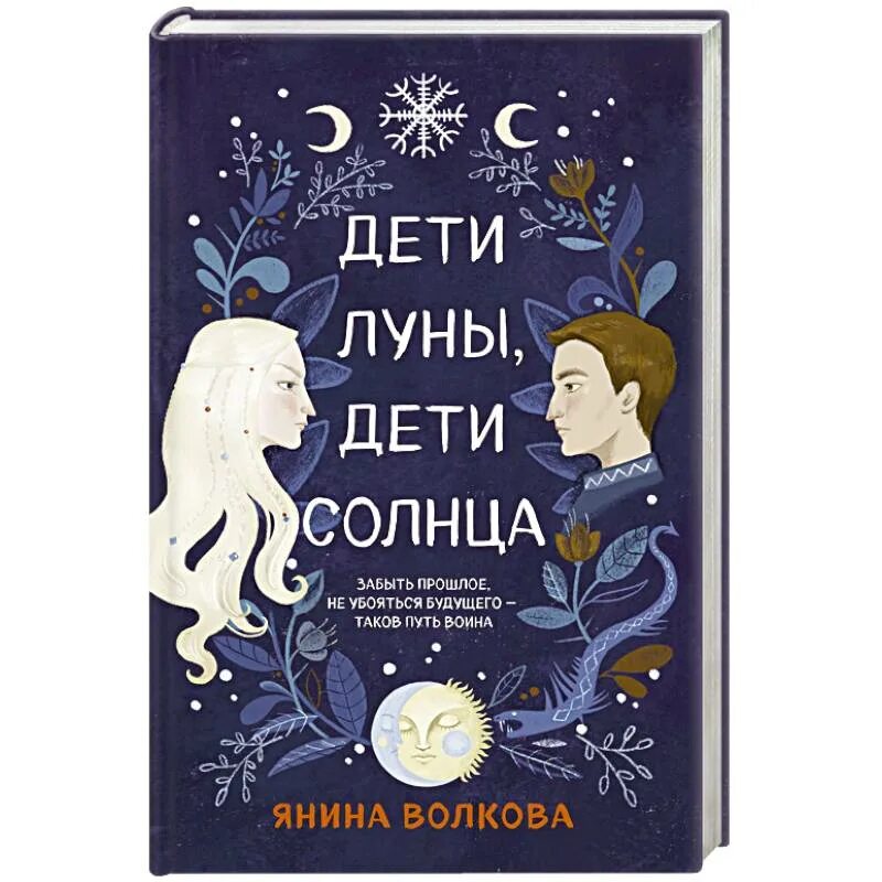 Дети Луны дети солнца книга. Книги о солнце для детей. Лунное дитя.