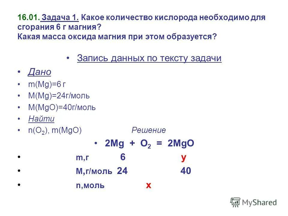 Какое минимальное количество кислорода. Магния оксид вес магния. Какой объем кислорода необходим для сгорания. Вычислите объем кислорода необходимый для сжигания. Какое количество кислорода необходимо для сгорания 6 моль магния.