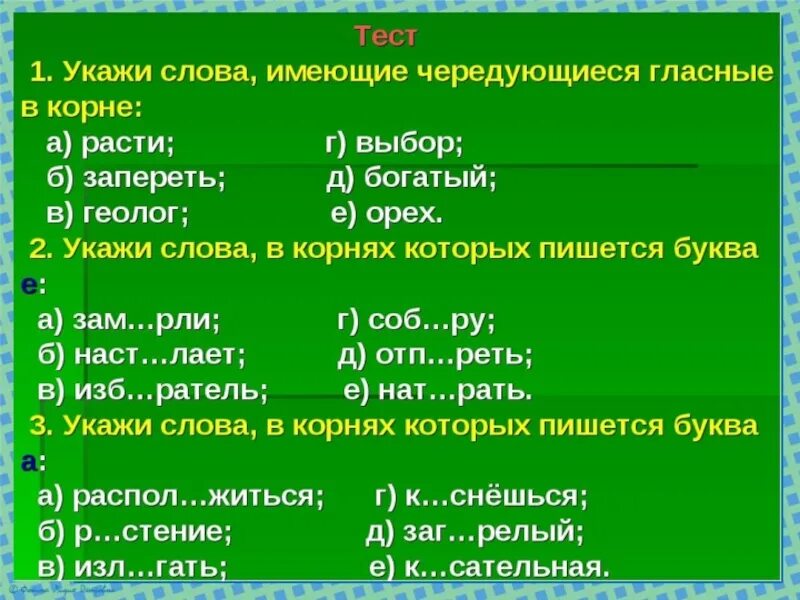 Тест корни с чередованием 5 класс. Тест по орфографии. Корни с чередованием 5 класс. Тест на чередование гласных в корнях. Тест по теме чередование гласных в корне.