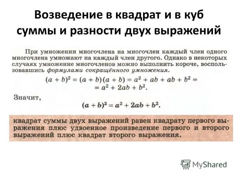 Возведение в квадрат и в куб суммы и разности двух выражений. Возведение в квадрат разности двух выражений. Возведение в квадрат и в куб суммы и разности 2 выражений. Возведение в квадрат и в куб.