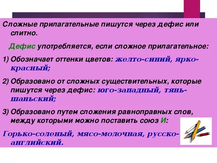 Как пишется слово оттенки. Сложное прилагательное. Сложные прилагательные пишутся через дефис. Сложные прилагательный. Прилагательное пишется через дефис.