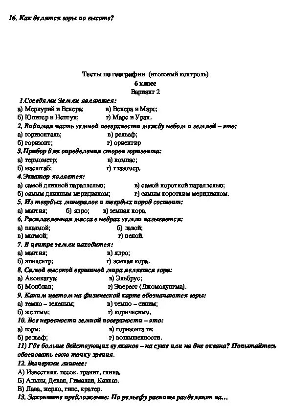 Тест по географии 5 6. Итоговое тестирование по географии 6 класс с ответами. Итоговая контрольная работа по географии 6 класс итоговая. География 5 класс итоговый контроль тест 5. Контрольный тест по географии 6 класс.