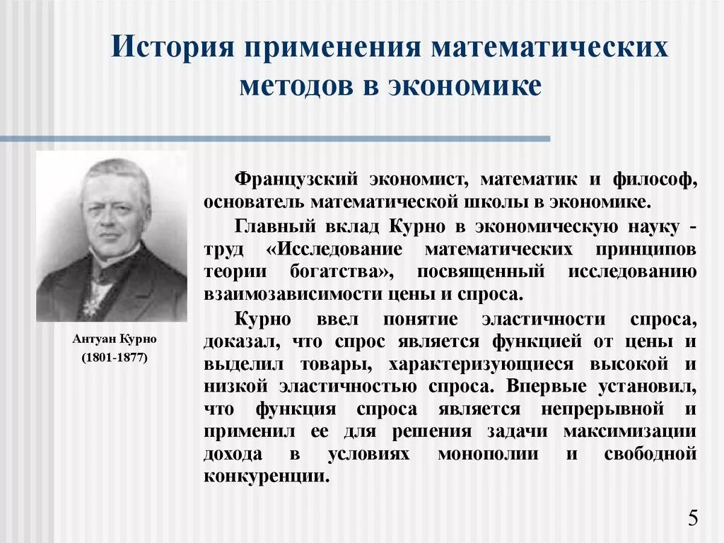 Первой в экономике была страна. Математики - экономисты. Экономика математическая школа методы. Математическим методам в экономике. Математическая школа в экономике.