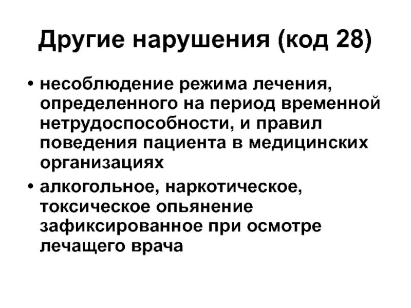 Является нарушение больничного. Нарушение режима лечения. Код нарушения режима. Режимы лечения виды. Код нарушения режима лечения 28.