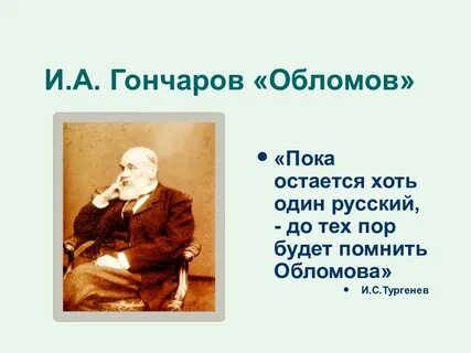 История создания обломов презентация 10 класс