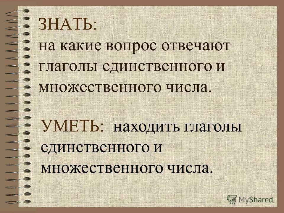 На какой вопрос отвечает глагол в единственном числе.