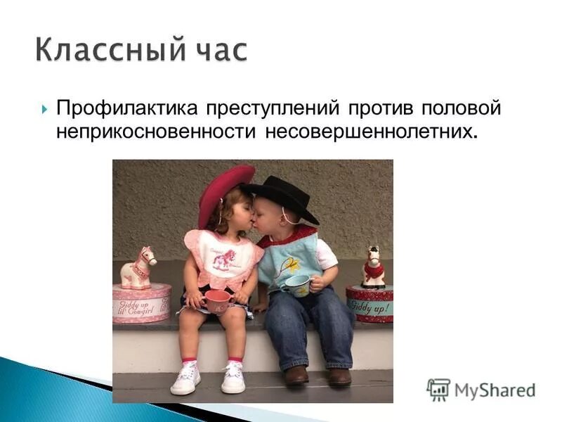 Преступления в отношении детей. Профилактика правонарушений среди несовершеннолетних. Профилактика преступлений против половой неприкосновенности. Против профилактики правонарушений. Профилактика преступлений против половой неприкосновенности.