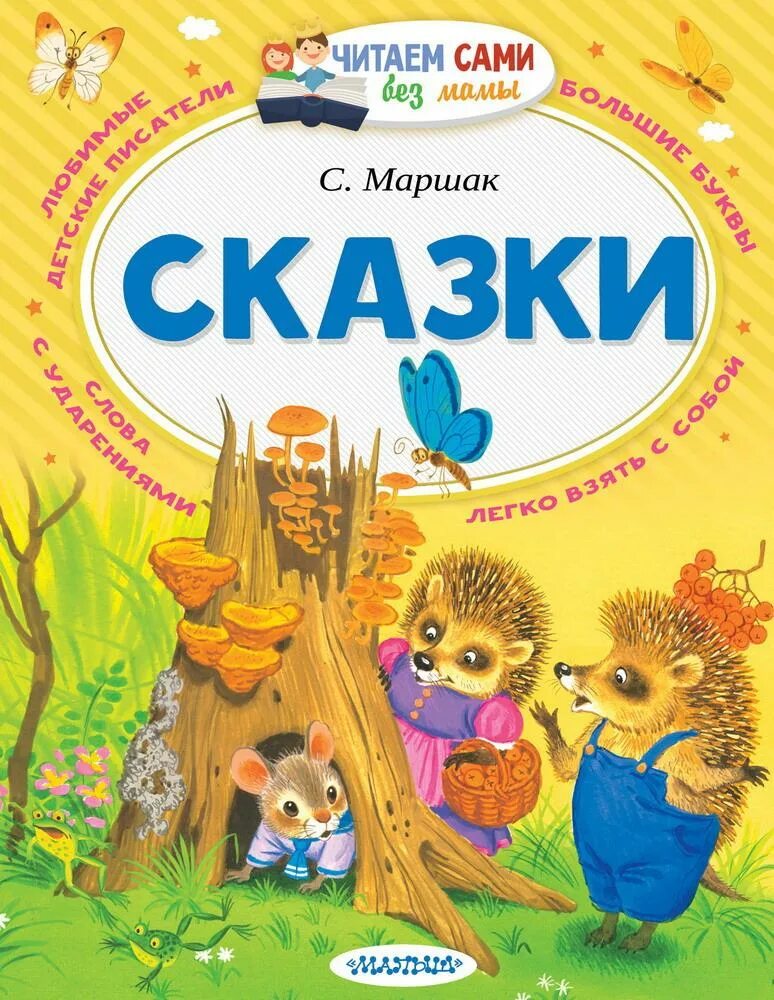 Маршак сказки читать. Маршак книги. книги маршака для детей. книга сказок для детей.