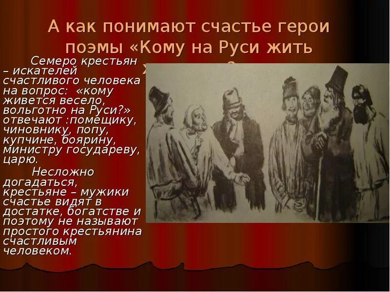 Счастливые герои произведений. Понимание счастья героями поэмы кому на Руси жить хорошо. Как понимают счастье герои кому на Руси. Счастье героев кому на Руси жить хорошо. Семеро крестьян кому на Руси жить хорошо.