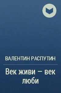 Век живи век люби краткое содержание 5