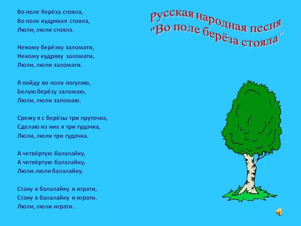 Песня вополи березка. Во поле береза стояла. Во поле береза стояла текст. Песня во поле берёза стояла. Во поле берёзка стояла текст.