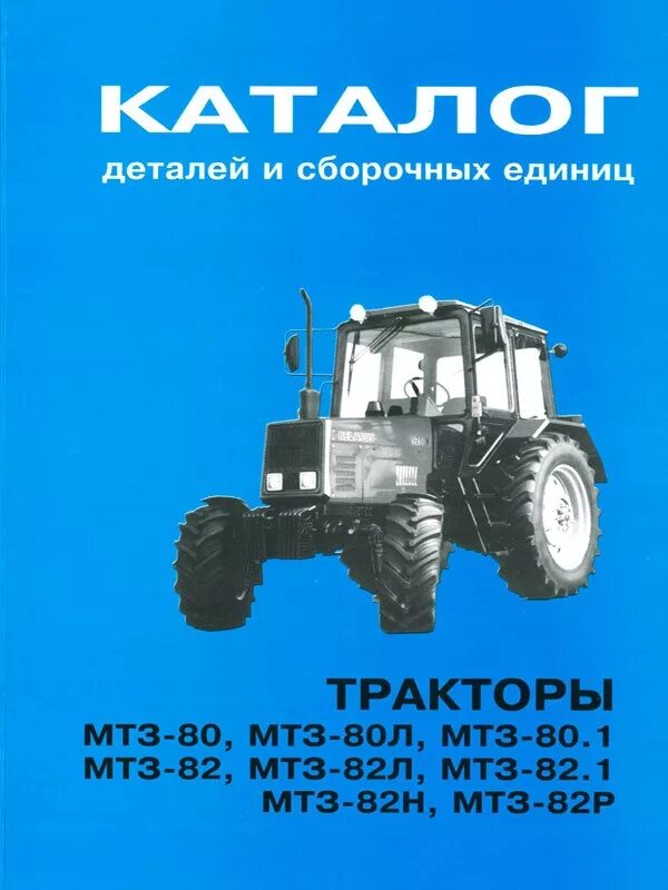 Каталог деталей трактора Беларусь МТЗ 80 82. Каталог сборочных единиц МТЗ 80. Каталог деталей и сборочных единиц МТЗ 82/80. Каталог деталей и сборочных единиц трактора МТЗ-82.1. Сборочные единицы тракторов