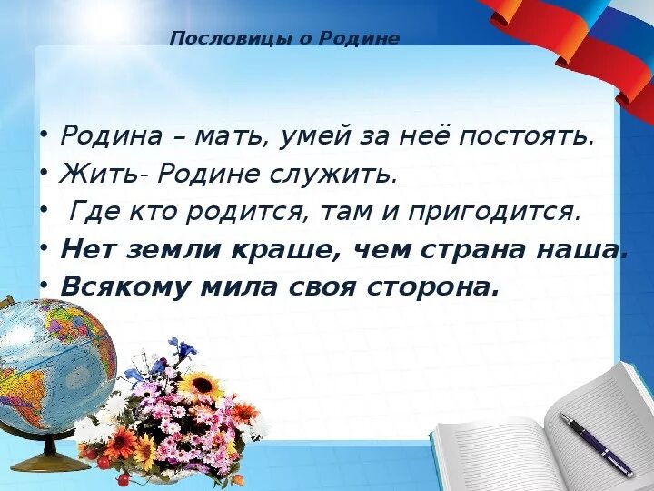 Продолжи пословицу месяц светит но не. Пословицы о родине с возвратными глаголами. 4 Пословицы о родине с возвратными глаголами. Пословица чем Родина наша. Нет ничего на свете краше чем Родина наша.