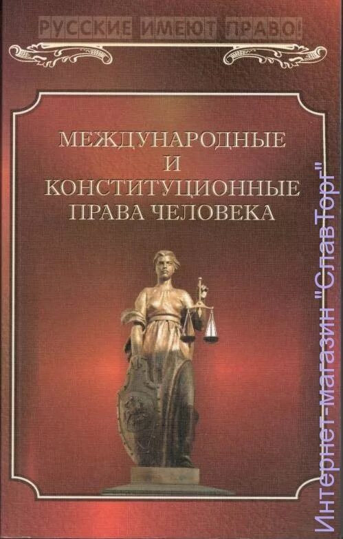 Конституционные и международно правовые