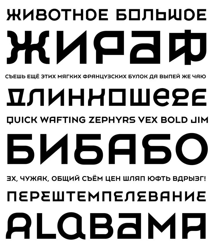 Современные русские шрифты. Современные шрифты. Кириллические дизайнерские шрифты. Современные шрифты кириллица. Русские кириллические шрифты.