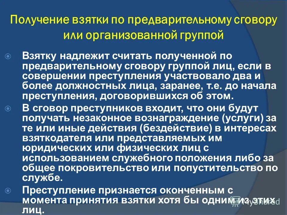 290 ч. взятка группой лиц по предварительному сговору. ст 290 ч 6 ук рф. взятка группой лиц по предварительному сговору. ст 290 ук квалифицирующие признаки.