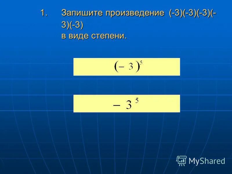 Запиши произведение в виде степени. Запишите произведение в виде степени 3*3*3*3*3. Запишите произведение (-3)*. Произведение трех степеней. Запишите произведение в виде степени 1/3 1/3.