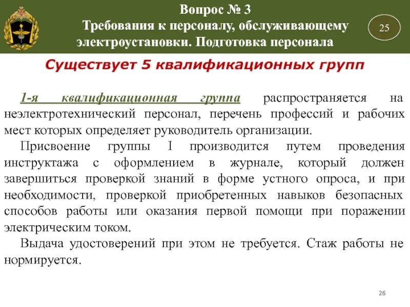 Первая квалификационная группа. Требования к персоналу обслуживающему электроустановки. Требования к персоналу, обслуживающему Электрооборудование.. Требование персонала обслуживающего электроустановки. Требования к персоналу, обслуживающему ЭУ.