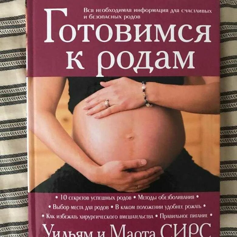 Книга про беременность читать. Готовимся к родам книга.