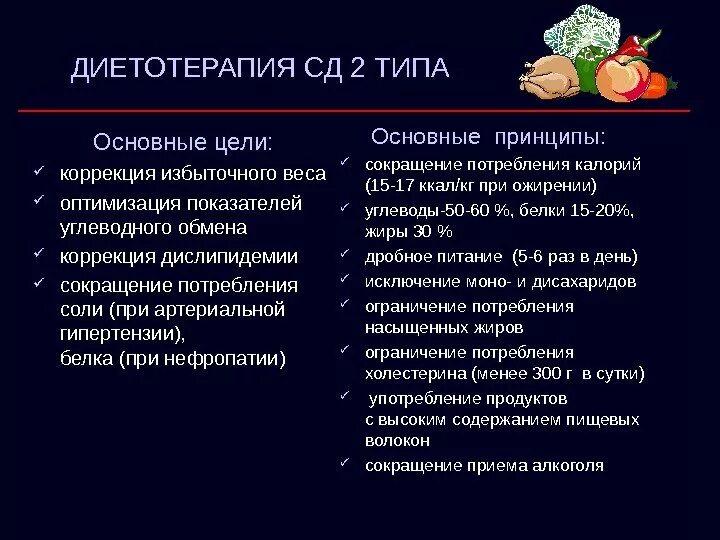 Питание диабет второго. СД 2 типа диета. Особенности диеты при сахарном диабете 2 типа. Принципы питания при сахарном диабете 1 и 2 типа. Принципы диетотерапии при СД 2 типа.