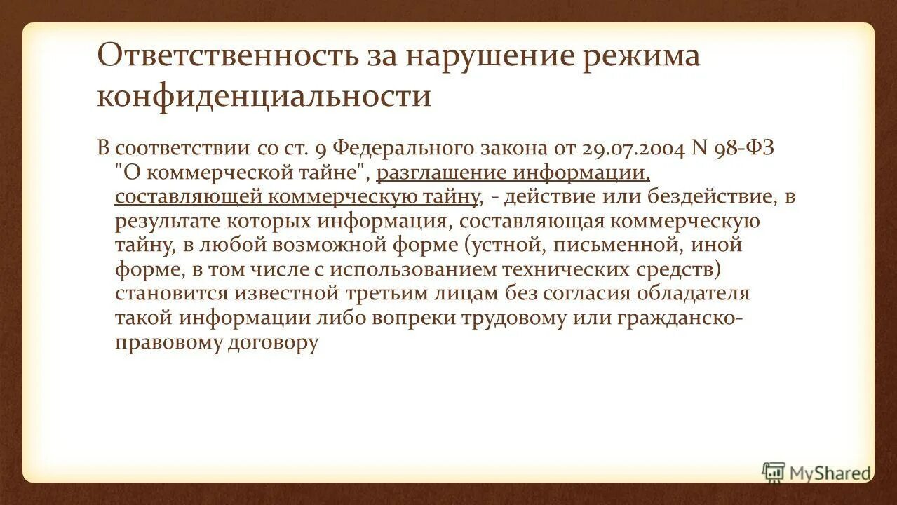 Искажение информации разглашение информации. Ответственность за нарушение конфиденциальности. ответственность за несоблюдение конфиденциальной информации. ответственность за разглашение конфиденциальной. ответственность за нарушение коммерческая тайна.