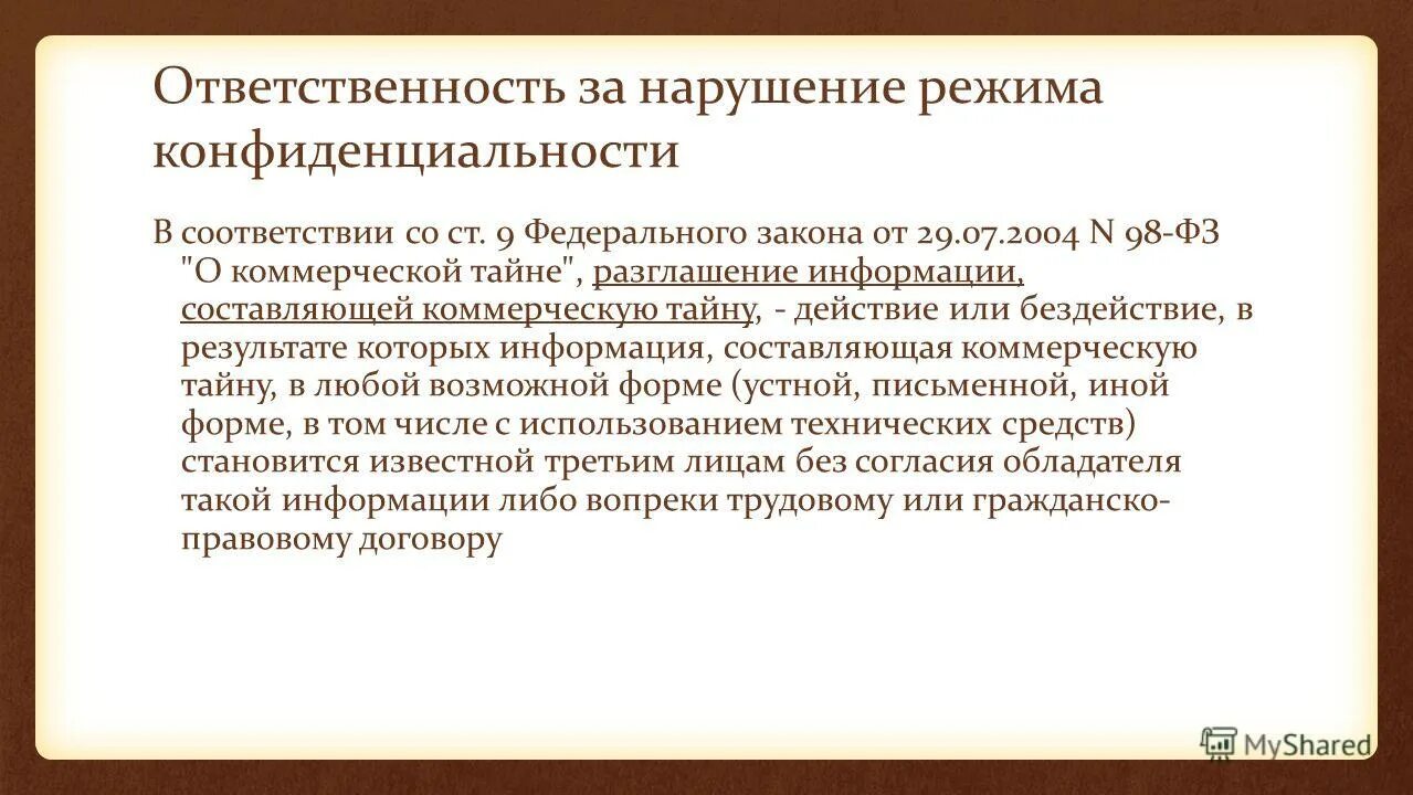 Ответственность за нарушение. Ответственность за нарушения информации. Нарушение конфиденциальности информации. Ответственность за нарушение режима конфиденциальной информацией. Режим защиты информации устанавливается в отношении