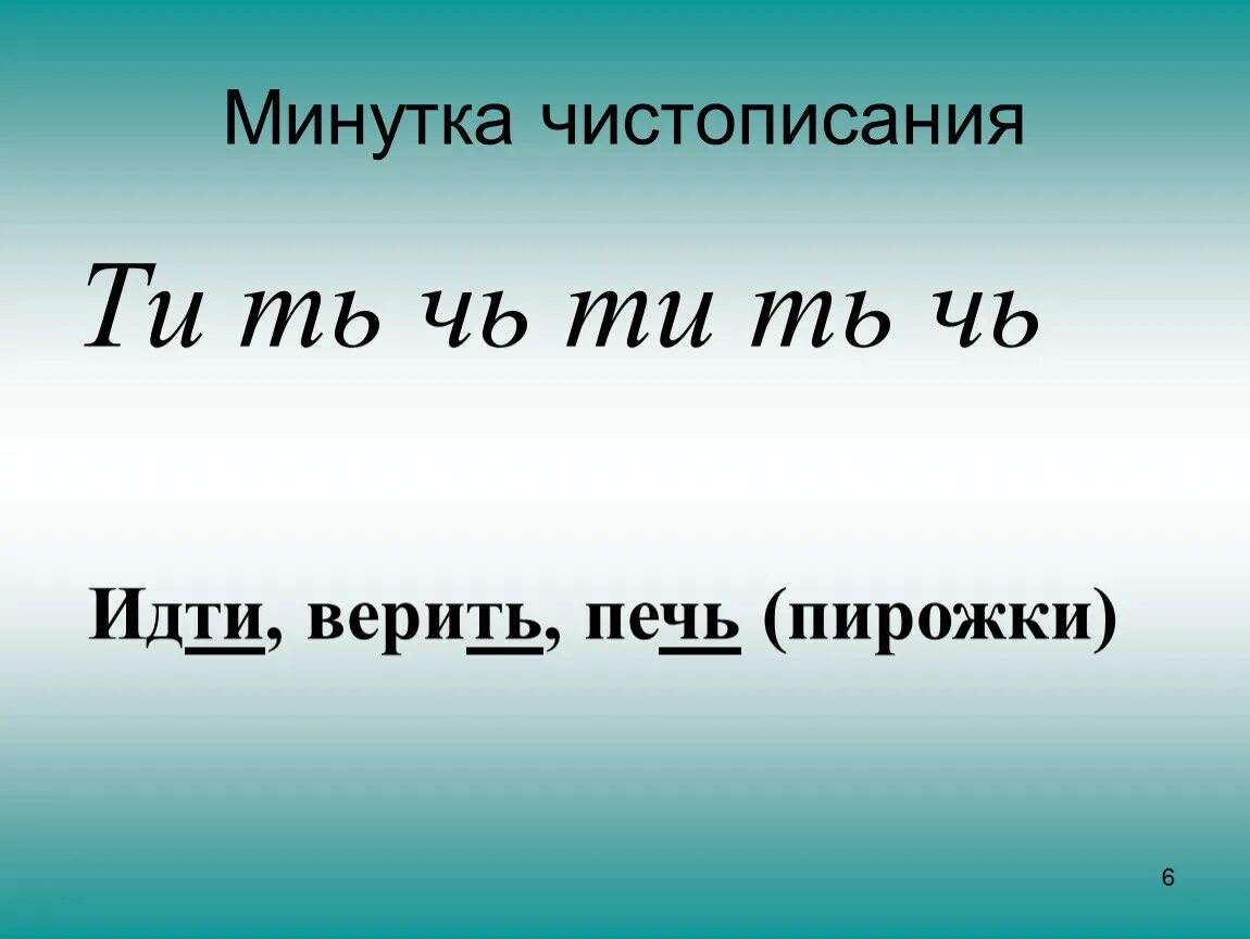 Минутка ЧИСТОПИСАНИЯ. Чистописание глагол. Минутка ЧИСТОПИСАНИЯ глагол. Минут ка чстопсиания глагоы. Пекло неопределенная форма