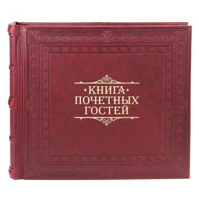 Книга почетных граждан. Книга почетных гостей образец. Книга почетных граждан. Книга почетных граждан. Книга книга почетных граждан.