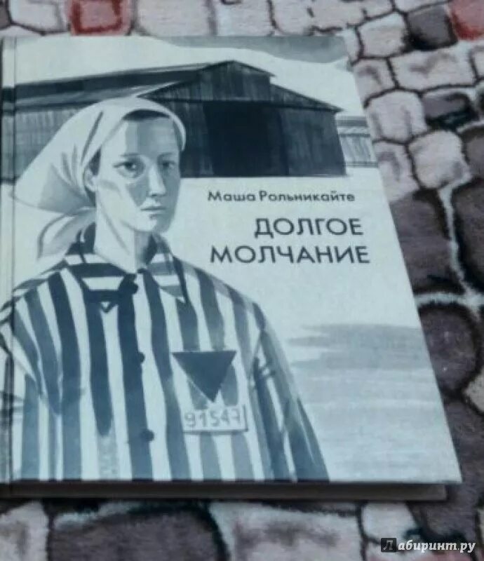 Долгое молчание Маша Рольникайте. Долгое молчание книга. Рольникайте м. г. долгое молчание. Молчание Андреев иллюстрации книги. Насчет своего долгого молчания