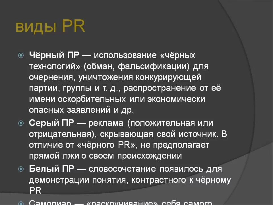 Виды PR. Виды пиара. Пиар технологии виды. Разновидности черного PR.