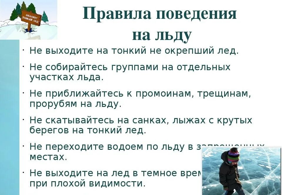 Поведение на льду в зимнее время. Осторожно лед правила поведения на льду. памятка осторожно тонкий лёд зимой. тонкий лёд памятка для детей и родителей. осторожно тонкий лед.
