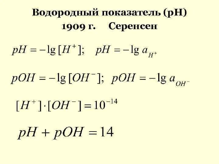 Водородный показатель норма. Показатель водорода. Водородный показатель это в химии. PH Серенсен. Водородный показатель кратко и понятно.