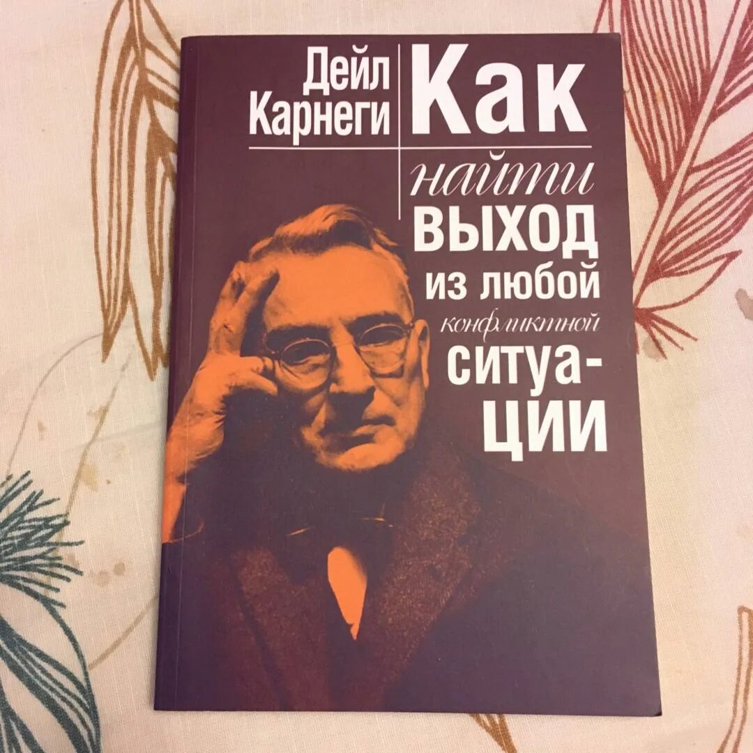 Дейл Карнеги как найти выход из любой конфликтной ситуации. Карнеги книги. Дейл Карнеги книги. Как найти выход из любой конфликтной ситуации Дейл Карнеги книга.