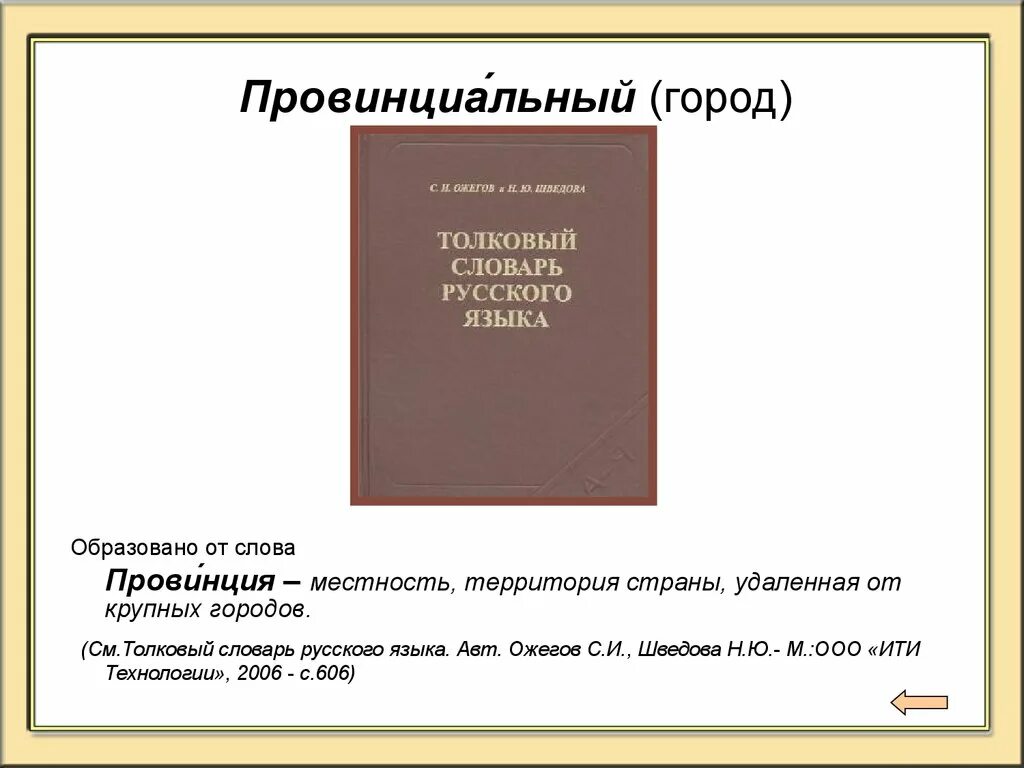 Провинция история 5 класс определение. Провинция это простыми словами. Провинция это в истории. Провинциальный значение слова. Что означает слово провинция.