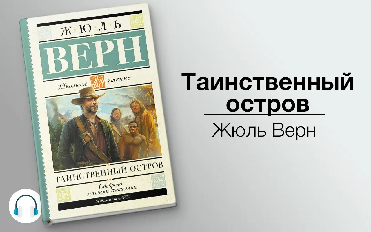 Таинственный остров жюль верн отзывы. Таинственный остров. Жюль Верн. Таинственный остров книга. Книги Жюль верна. Таинственный остров Жюль Верн аудиокнига.