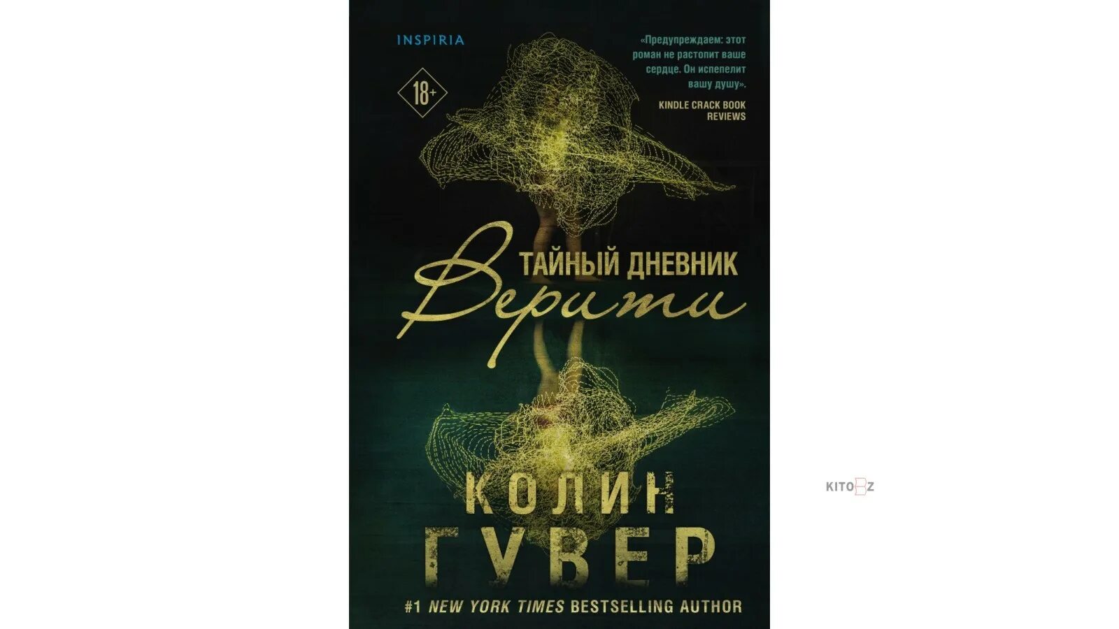 Книга дневник верити. Тайный дневник Верити. Колин Гувер Верити. Колин Гувер тайный дневник Верити. Тайный дневник Верити книга.