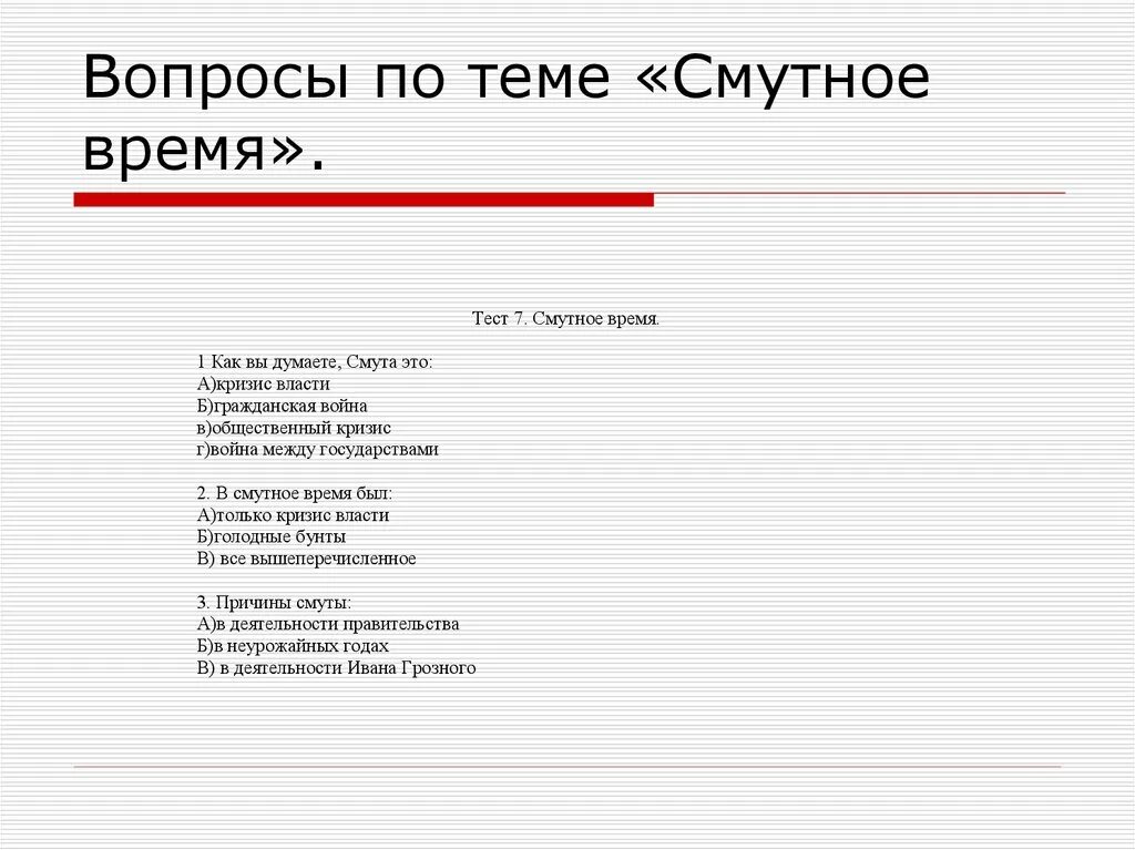 Смутное время вопросы и ответы. Вопросы на тему смута в России. Смутное время вопросы по теме. Вопросы на тему Смутное время. Вопросы по истории Смутное время.