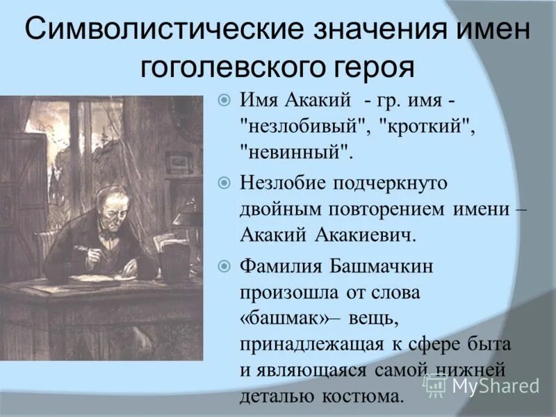 Как звали главного героя в произведении шинель. Имя Акакия Акакиевича Башмачкина. Башмачкин имя.