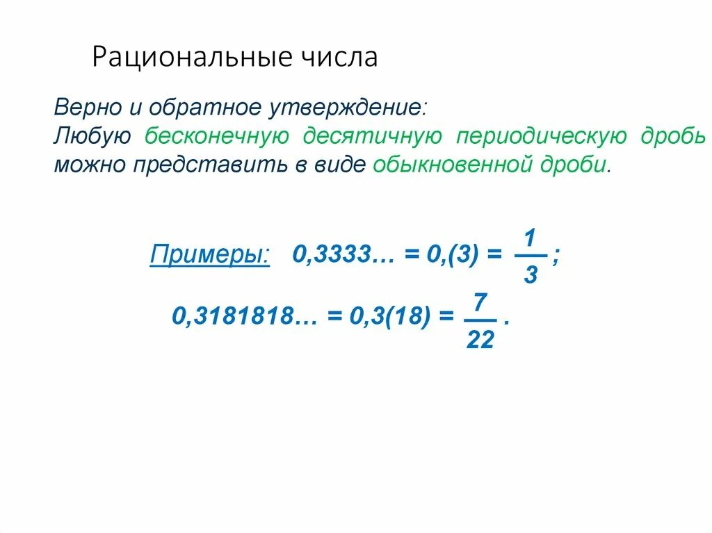 Целые числа рациональные числа. Целые и рациональные числа действительные числа 10 класс. Рациональные числа в десятичные дроби. Рациональные числа примеры. Число 0 является рациональным числом