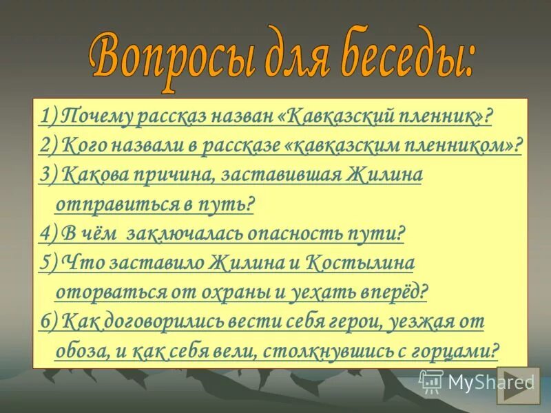 Почему рассказ назван хорошее. Кавказский пленник вопросы. Вопросы по Кавказскому пленнику 5 класс. Кавказский пленник вопросы по содержанию. 3 Вопроса кавказский пленник.