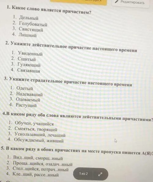 Тестирование по теме причастие. Причастие тест с ответами. Тест по теме причастие 7 класс. Вопросы по причастию с ответами 7 класс. Тест по русскому языку причастие.